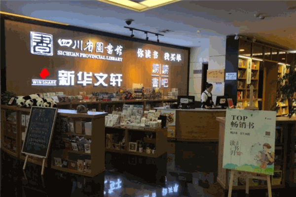 新華文軒書店加盟