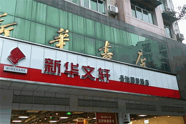 新華文軒書店加盟