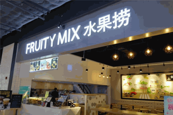 FruityMix水果撈加盟