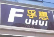 孚惠便利店加盟