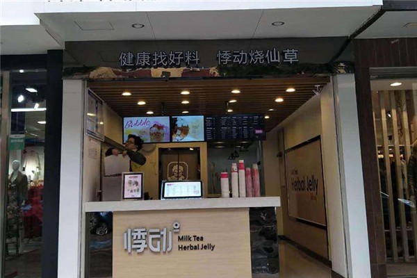 悸動奶茶店加盟