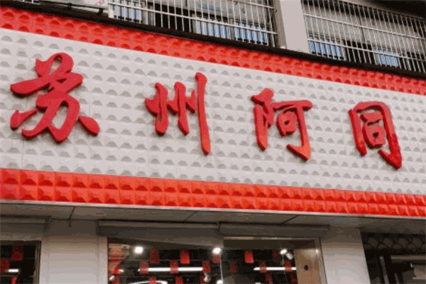 蘇州阿同零食店加盟