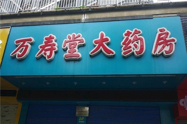 萬壽堂藥店加盟