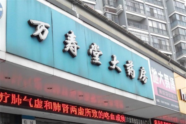 萬壽堂藥店加盟