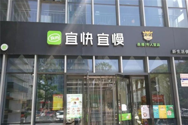 宜快宜慢便利店加盟