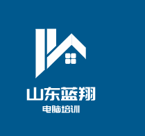 山東藍(lán)翔電腦培訓(xùn)加盟