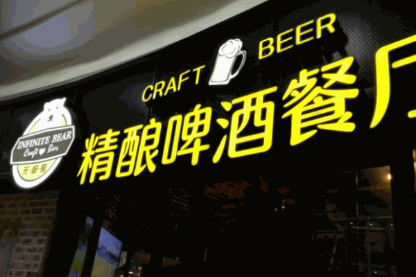 無極熊精釀啤酒餐廳加盟