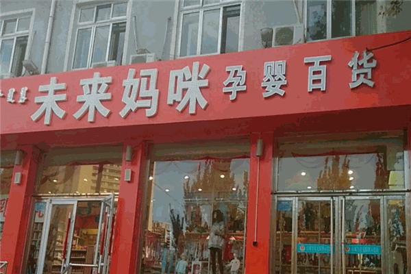 未來媽咪母嬰店加盟