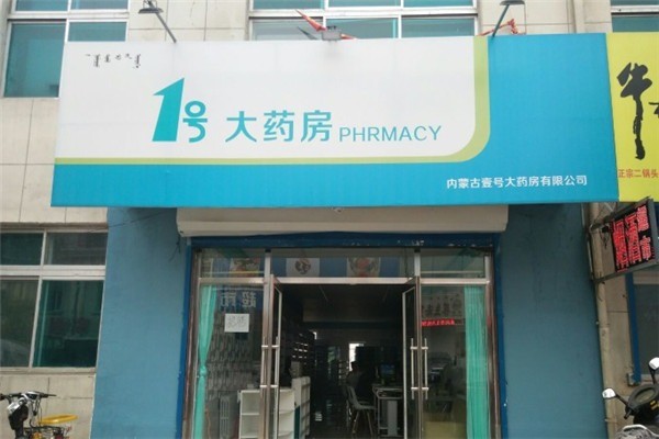 1號藥店加盟