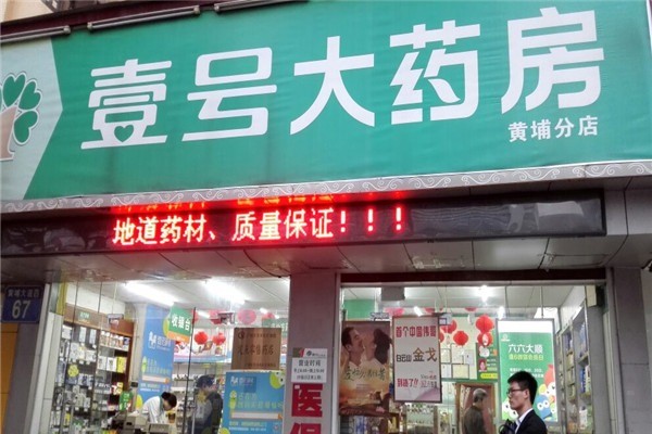 1號藥店加盟