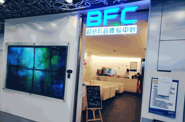 BFC超感點播影院