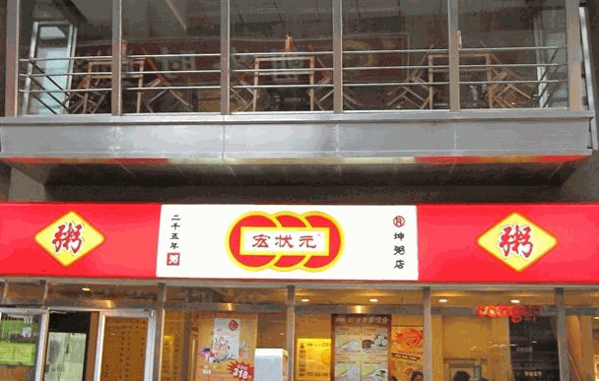 宏狀元粥店