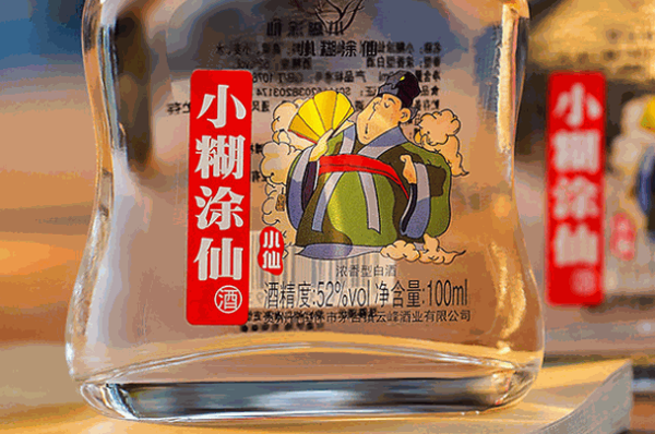 小糊涂仙酒