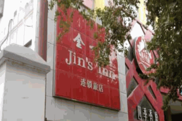 金一村連鎖經(jīng)濟(jì)型酒店