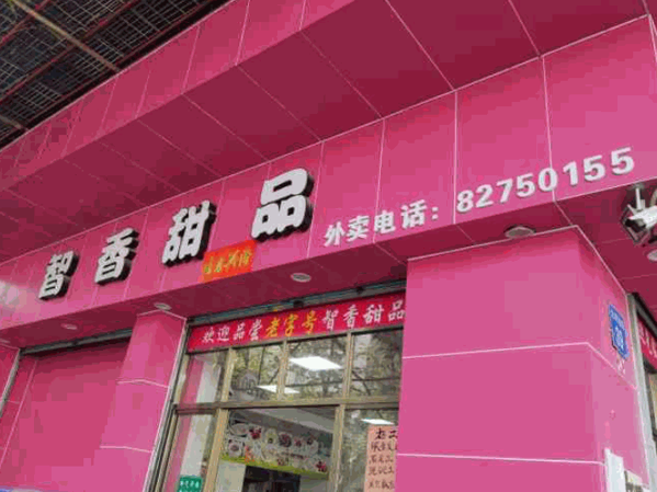 智香甜品店