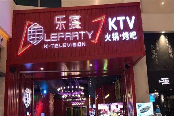 樂宴KTV火鍋加盟