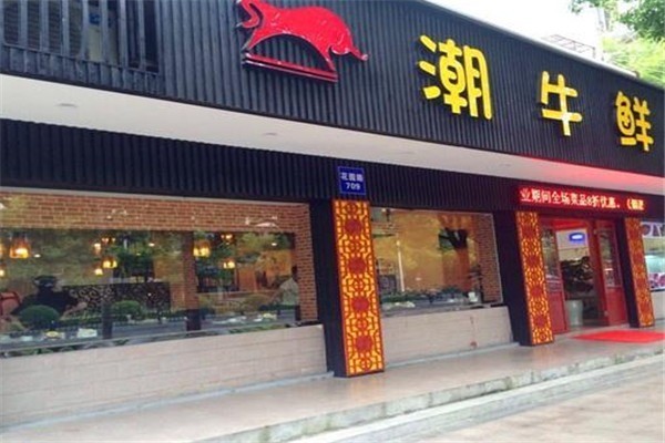 潮牛鮮牛肉火鍋店加盟