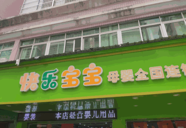 快樂寶寶母嬰店