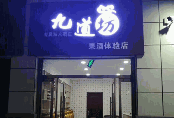 九道坊手工精釀小酒館