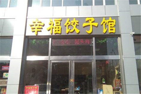 幸福水餃店加盟