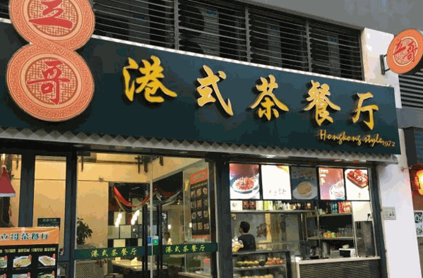 旺仔港式茶餐廳