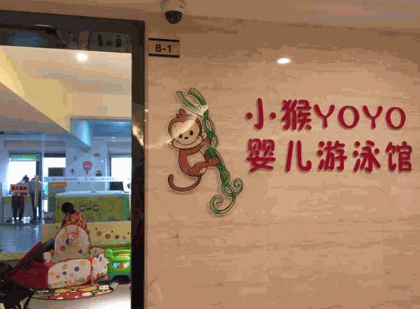 小猴yoyo嬰兒游泳館