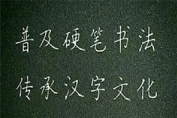 字強(qiáng)不息硬筆書(shū)法培訓(xùn)機(jī)構(gòu)加盟