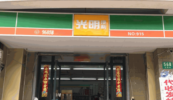 光明便利店