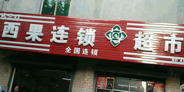 西果便利店