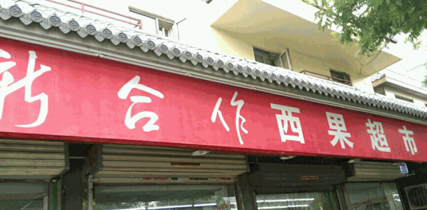 西果便利店