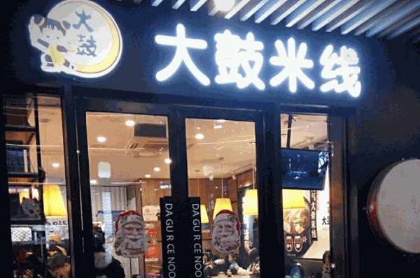 大鼓米線店