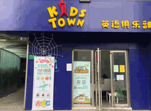 KidsTown少兒英語教育