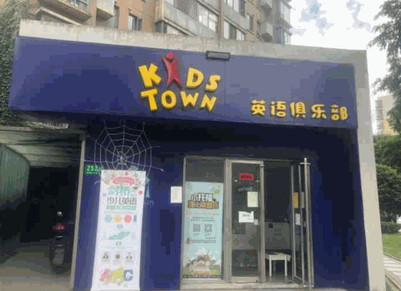 KidsTown少兒英語教育