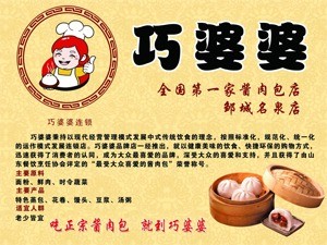 巧婆婆醬肉包