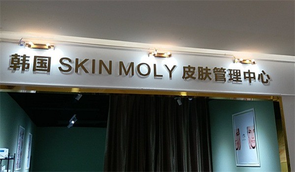 skinmoly皮膚管理