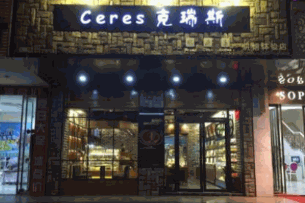 克瑞斯蛋糕店