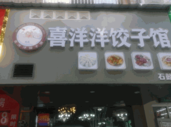 喜洋洋水餃店