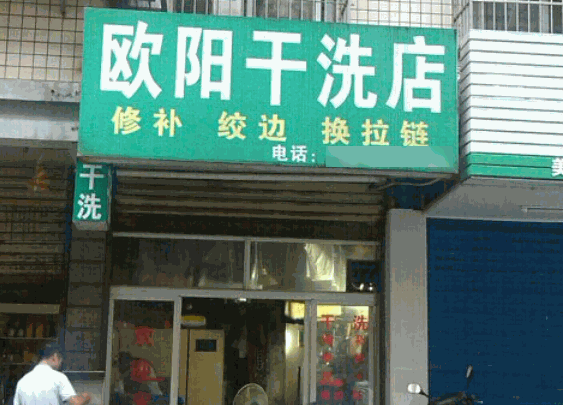 歐陽(yáng)干洗店