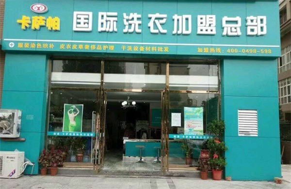 卡薩帕干洗店