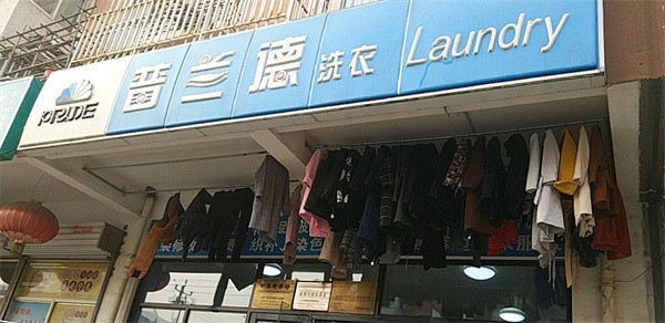 普蘭德洗衣店