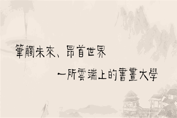 筆昂書畫教學(xué)平臺(tái)