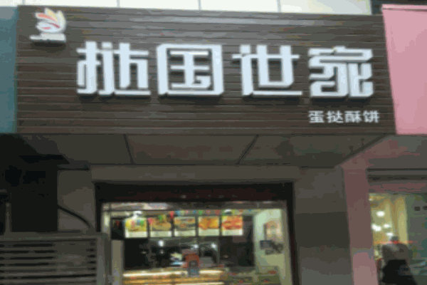 撻國世家蛋糕店