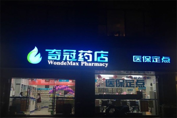 奇冠藥店