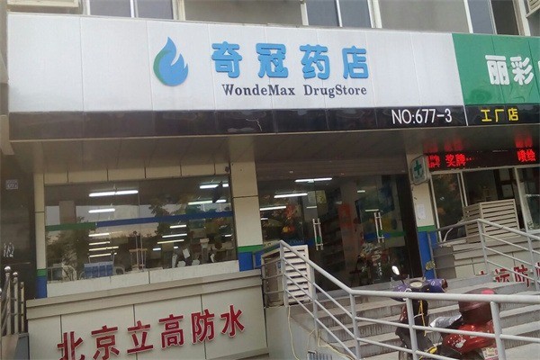 奇冠藥店