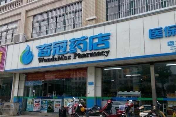 奇冠藥店