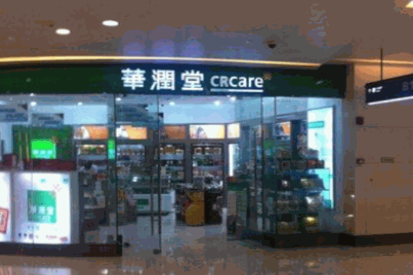 華潤堂藥店