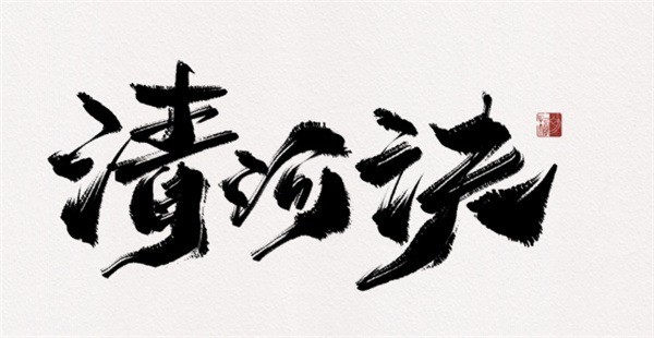 字初書法