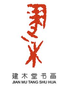 建木堂書畫培訓(xùn)加盟