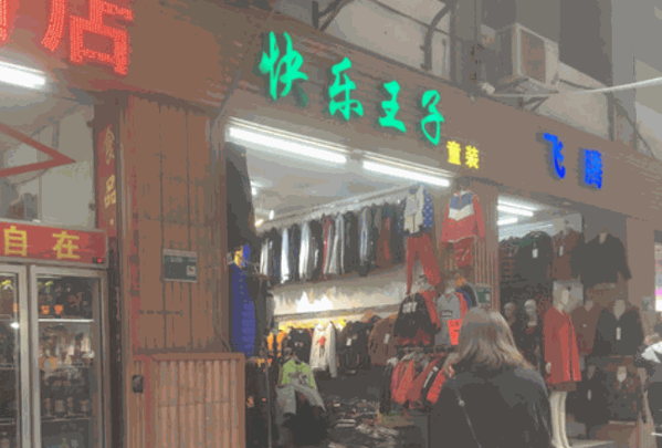 快樂王子店