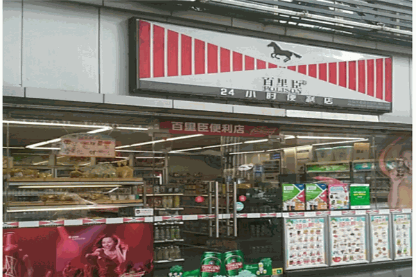 百里臣便利店